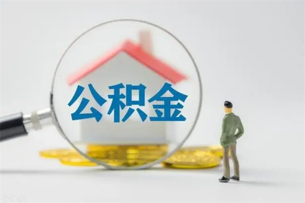 住房公积金转换后提取-樟树公积金代办服务