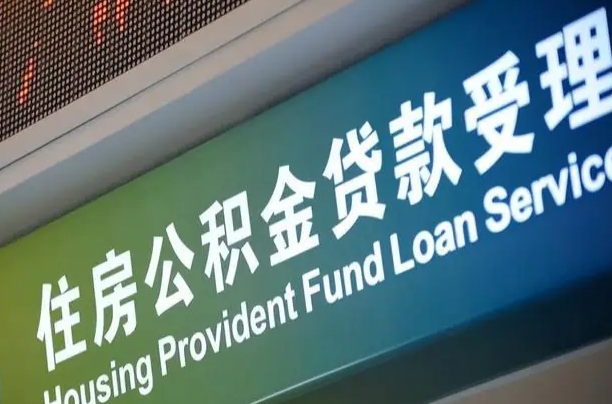 离婚后公积金房贷_樟树公积金代办服务