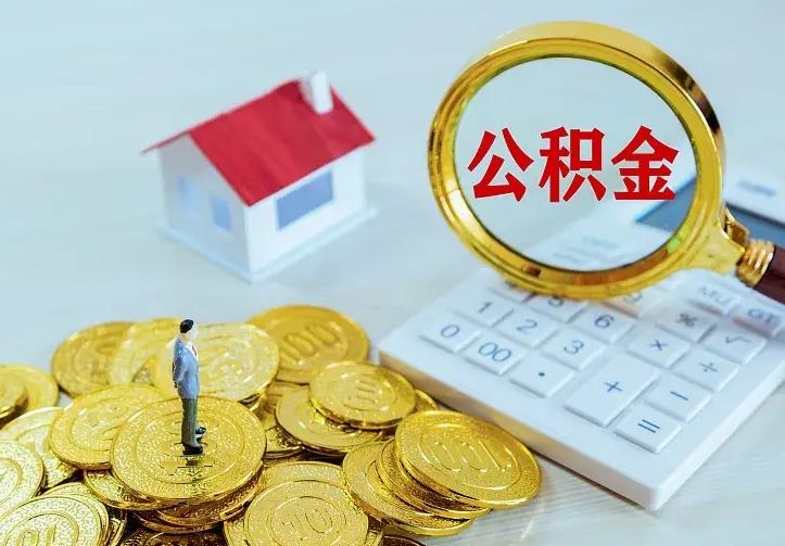 庆云公积金怎么计算利息-樟树公积金代办服务