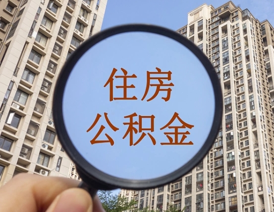 公积金卡是干嘛的-樟树公积金代办平台